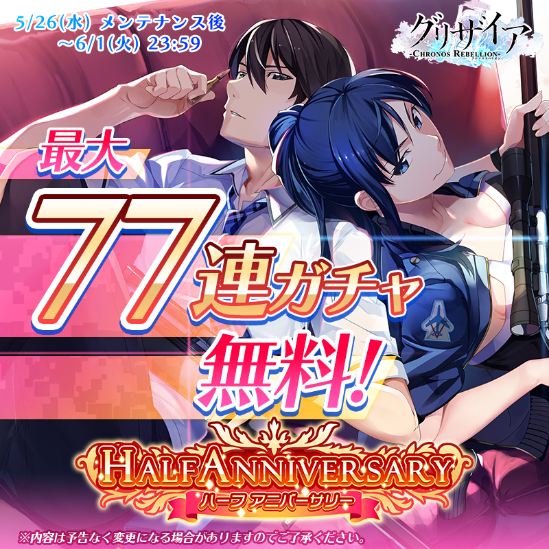 アプリ グリザイア クロノスリベリオン が5月26日で遂にハーフアニバーサリー これまでの感謝を込めた毎日無料11連ガチャ グリザイアスピンオフ作品 アイドル魔法少女ちるちる みちる コラボが決定 株式会社ブシロードのプレスリリース