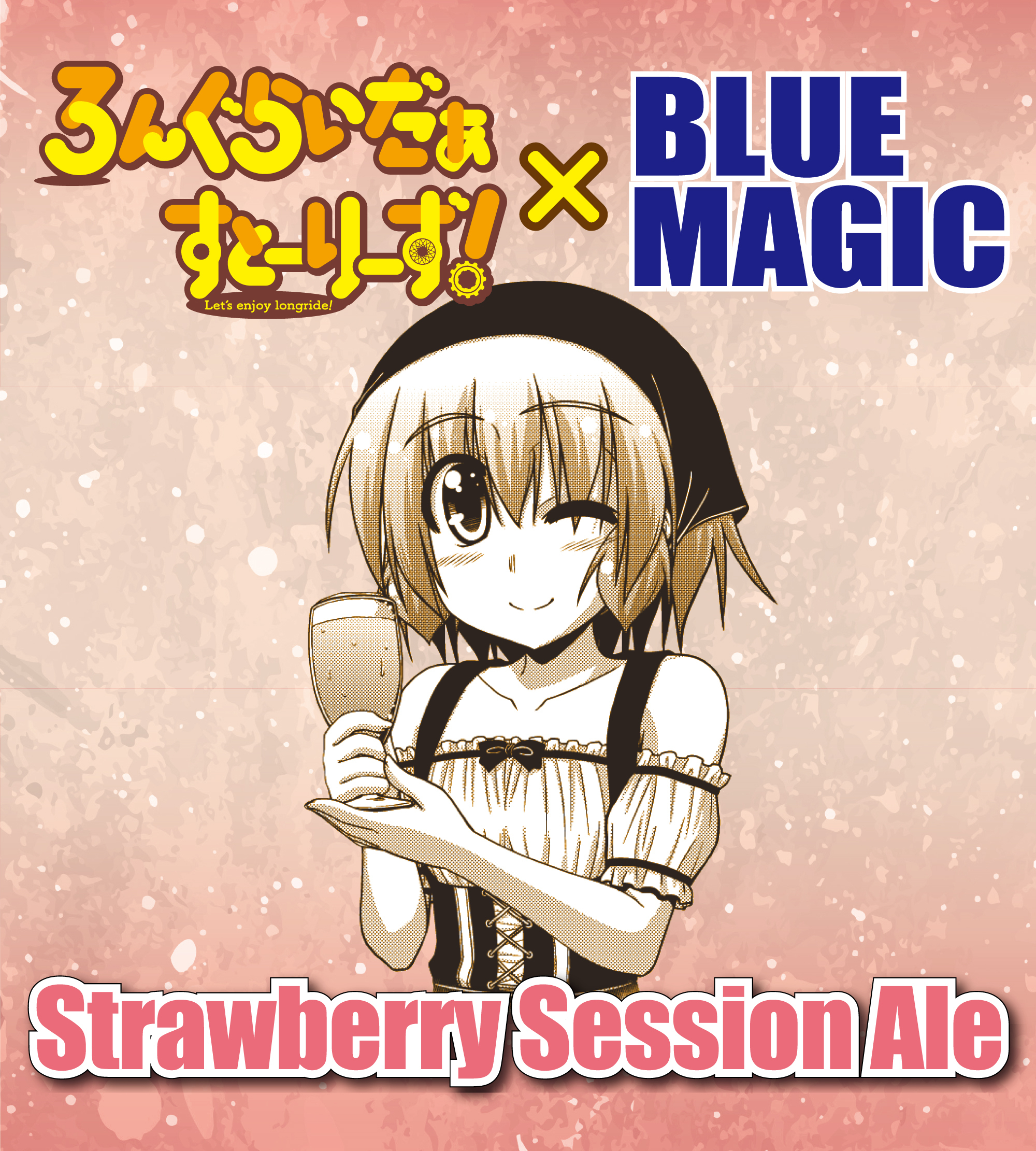 コミックス第1巻発売記念 ろんぐらいだぁすとーりーず Blue Magicコラボビールについてのお知らせ 株式会社ブシロードのプレスリリース