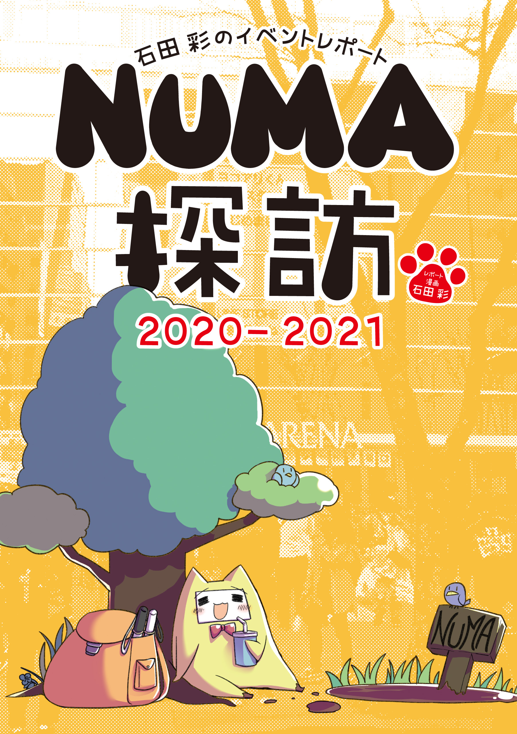 ブシロード関連のライブ イベントの超主観的 体感型レポート漫画 石田彩のイベントレポート Numa探訪 21 が本日6月8日 火 より電子書籍で発売 株式会社ブシロードのプレスリリース