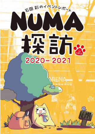 ブシロード関連のライブ イベントの超主観的 体感型レポート漫画 石田彩のイベントレポート Numa探訪 21 が本日6月8日 火 より電子書籍で発売 株式会社ブシロードのプレスリリース