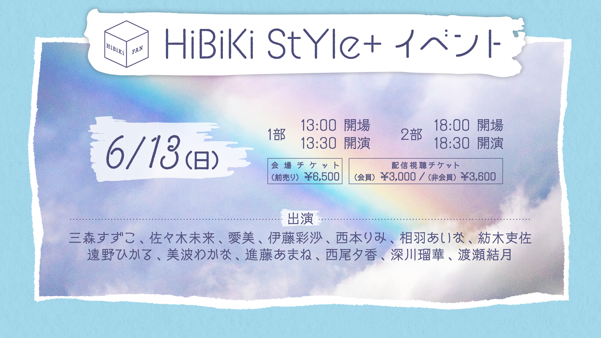 HiBiKi StYle＋リニューアル記念イベントが6月13日(日)に開催！｜株式