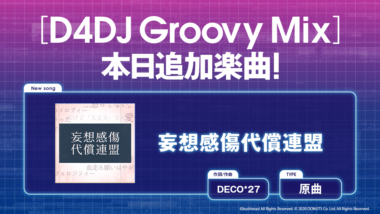 スマートフォン向けリズムゲーム D4dj Groovy Mix に 妄想感傷代償連盟 原曲が追加 株式会社ブシロードのプレスリリース