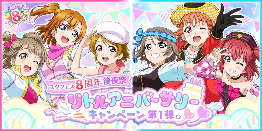 ブシモ ラブライブ スクールアイドルフェスティバル スクフェス8周年後夜祭 リトルアニバーサリーキャンペーン第1弾開催のお知らせ 株式会社ブシロードのプレスリリース