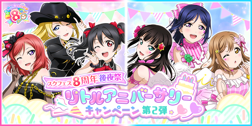 ブシモ ラブライブ スクールアイドルフェスティバル スクフェス 8周年後夜祭リトルアニバーサリーキャンペーン第2弾開催のお知らせ 株式会社ブシロードのプレスリリース