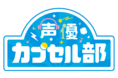 ブシロードメディアよりカプセルトイの新レーベルが誕生!!声優が考えるカプセルトイレーベル「声優カプセル部」第1弾は上坂すみれさん考案『あちらのお客様からです』!!