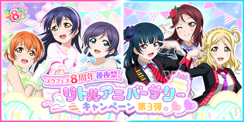 ブシモ ラブライブ スクールアイドルフェスティバル スクフェス 8周年後夜祭リトルアニバーサリーキャンペーン第3弾開催のお知らせ 株式会社ブシロードのプレスリリース