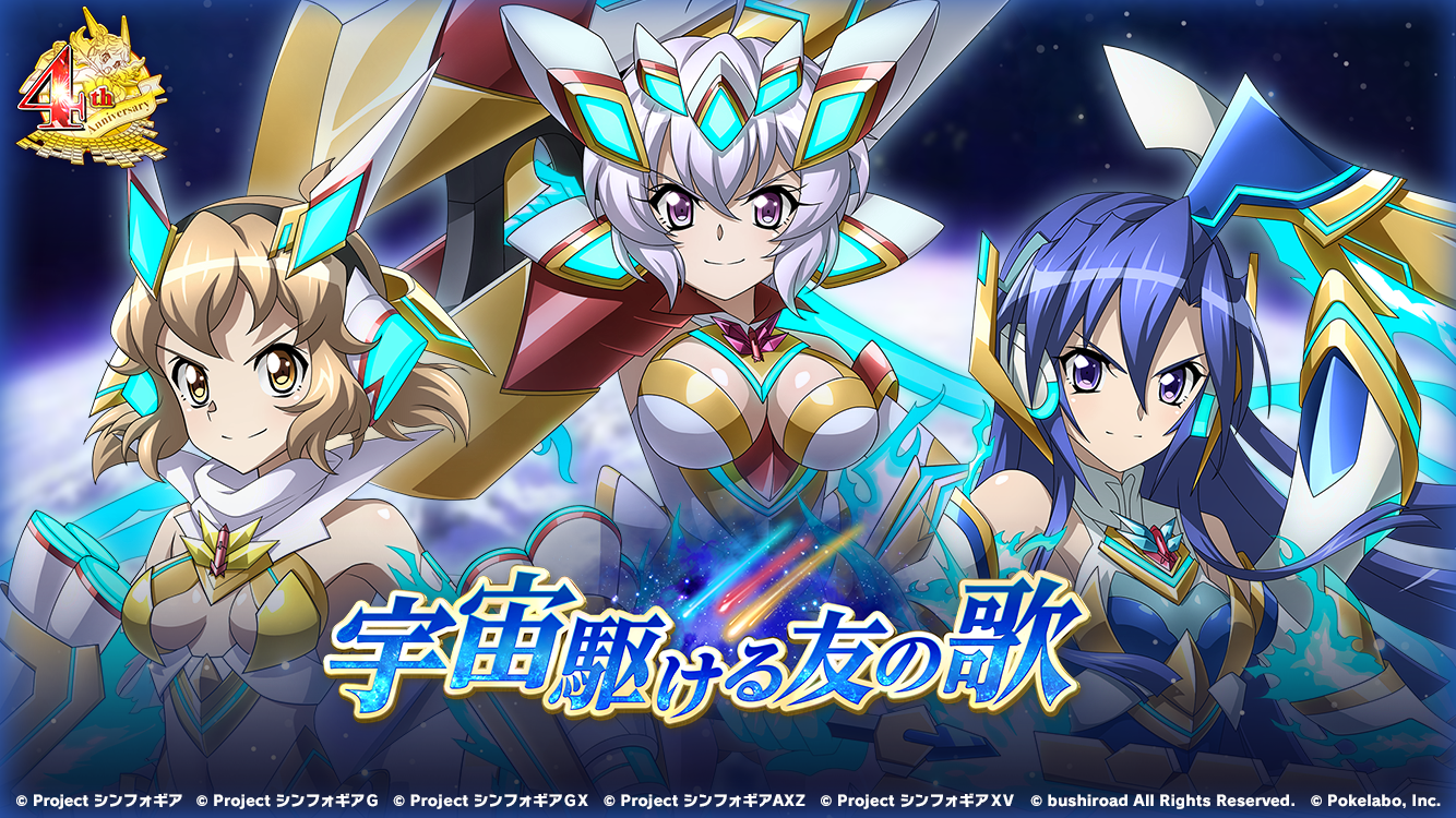 「戦姫絶唱シンフォギアXD UNLIMITED」にて、4周年記念イベント