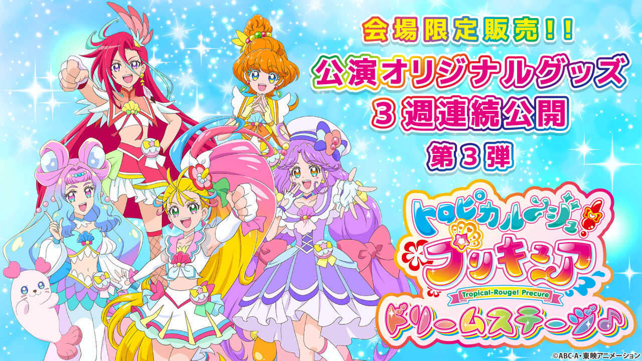 「トロピカル～ジュ！プリキュア ドリームステージ♪」公演オリジナルグッズ第3弾を公開！｜株式会社ブシロードのプレスリリース