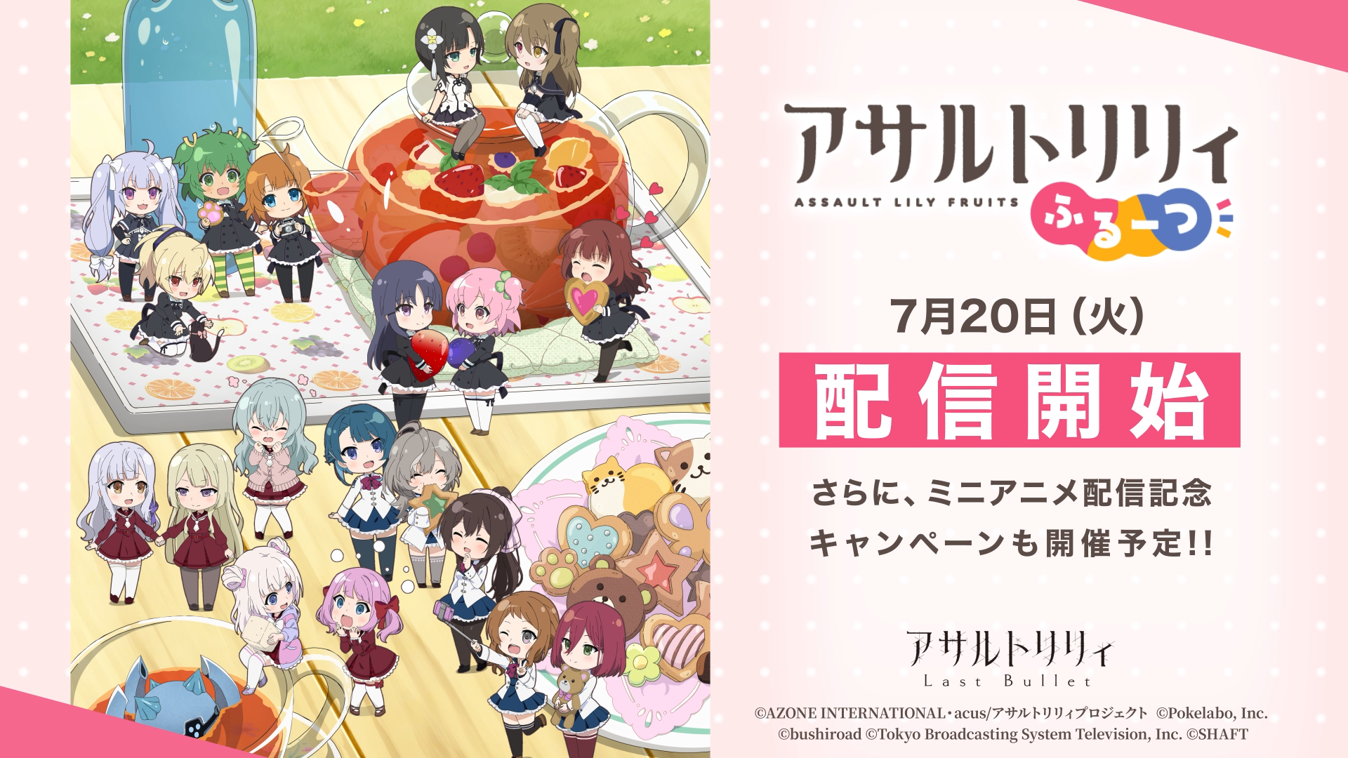 シャフト制作のミニアニメ アサルトリリィ ふるーつ が7月日 火 よりラスバレにて配信開始 さらに ライブ開催を記念してライブ映像の一部をアプリ内で公開 株式会社ブシロードのプレスリリース