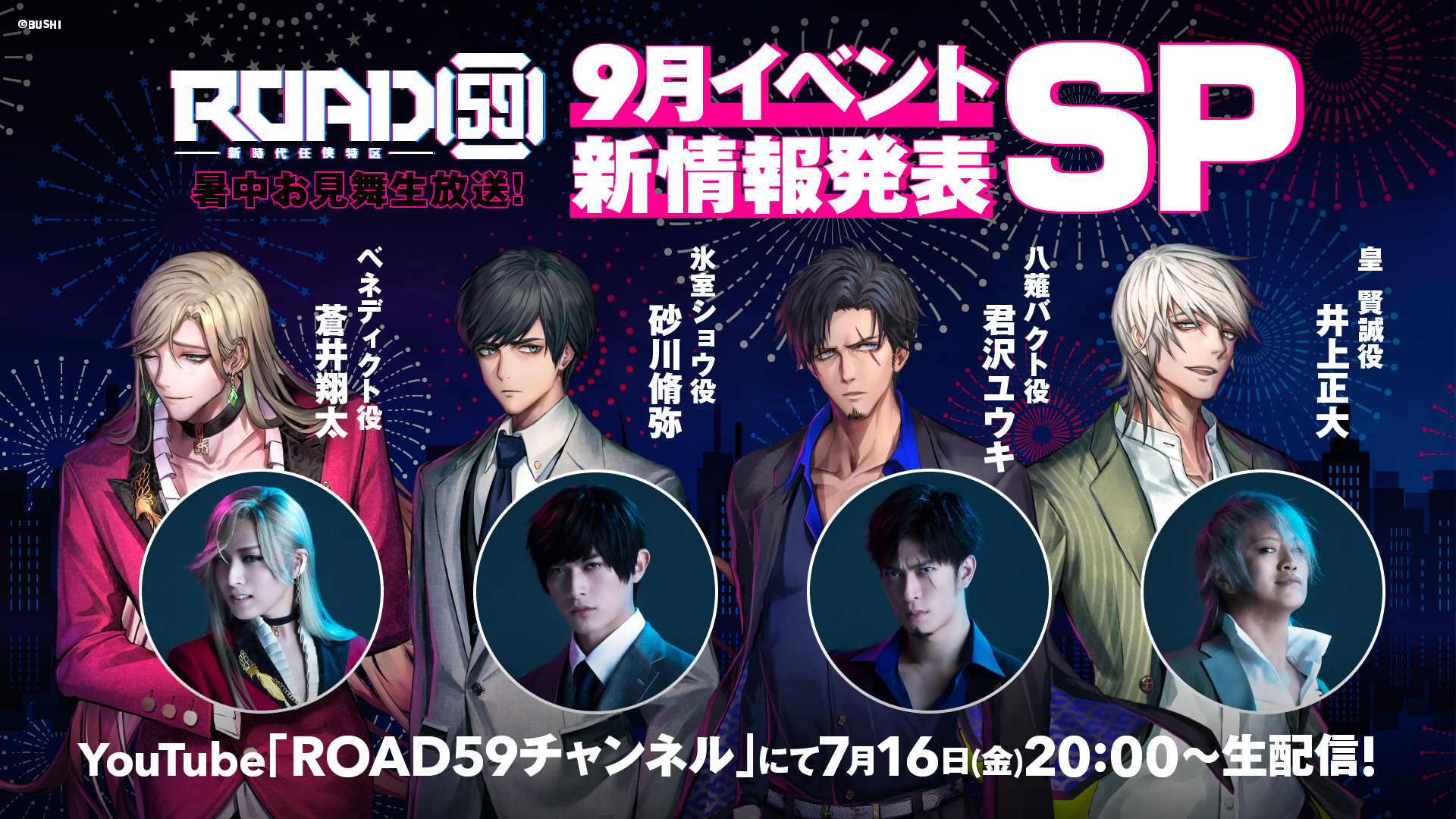 君沢ユウキ、砂川脩弥、井上正大、蒼井翔太が出演！「ROAD59 -新時代