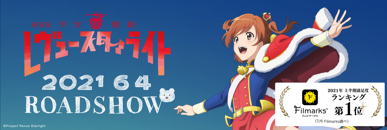 劇場版 少女☆歌劇 レヴュースタァライト 来場者特典クリア