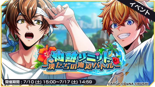 アプリ「アルゴナビス from BanG Dream! AAside」イベント「灼熱リミット -漢たちの海辺バトル-」開催！カバー曲「HOT  LIMIT」登場！ | 株式会社ブシロードのプレスリリース