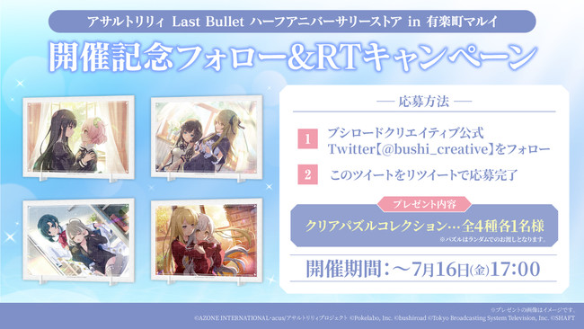 7月17日(土)より「アサルトリリィ Last Bullet ハーフ