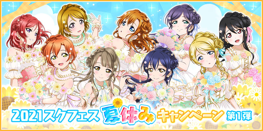 ブシモ ラブライブ スクールアイドルフェスティバル 21スクフェス夏休みキャンペーン第1弾開催のお知らせ 株式会社ブシロードのプレスリリース ブシモ ラブライブ スクールアイドルフェスティバル 21スクフェス夏休みキャンペーン第1弾開催のお知らせ 株式会社ブシロードのプレスリリース