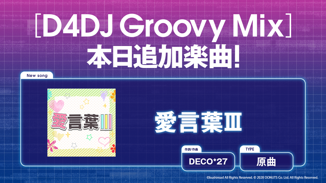 スマートフォン向けリズムゲーム D4dj Groovy Mix に 愛言葉 原曲が追加 株式会社ブシロードのプレスリリース