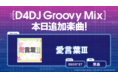 スマートフォン向けリズムゲーム「D4DJ Groovy Mix」に「愛言葉Ⅲ」原曲が追加!