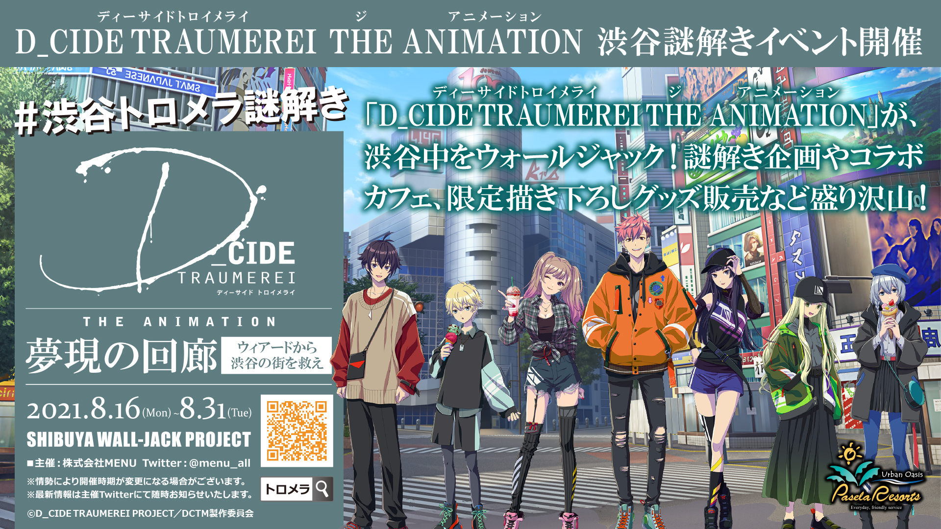 D_CIDE TRAUMEREI(ディーサイドトロイメライ)」渋谷謎解きイベント 