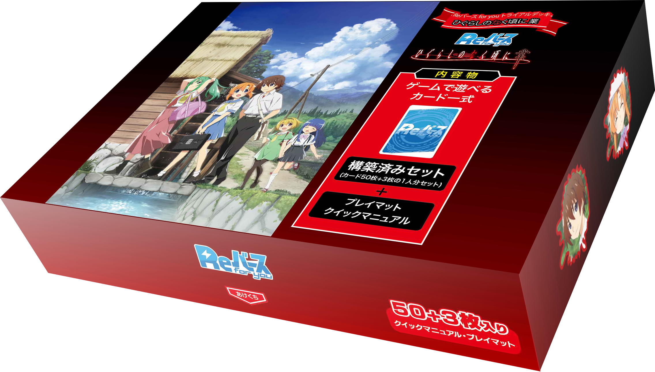 Reバース for youよりトライアルデッキ『ひぐらしのなく頃に 業』8月6