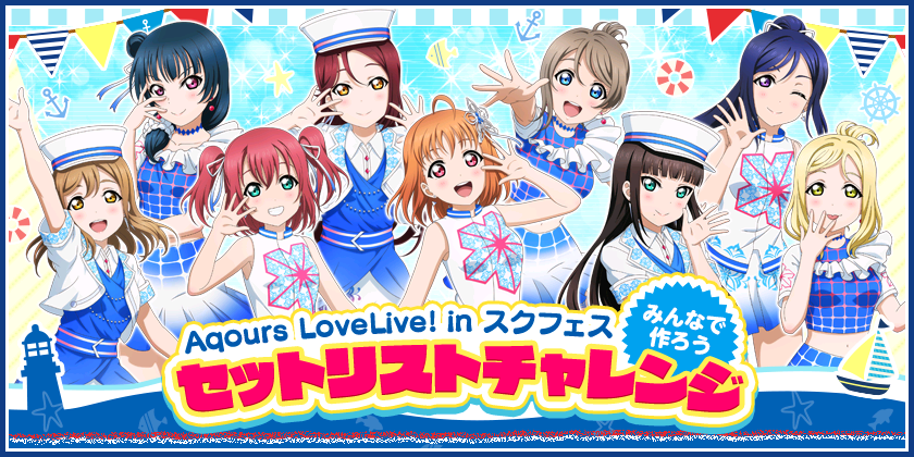 ブシモ ラブライブ スクールアイドルフェスティバル Aqours Lovelive In スクフェスみんなで作ろう セットリスト チャレンジ開催のお知らせ 株式会社ブシロードのプレスリリース