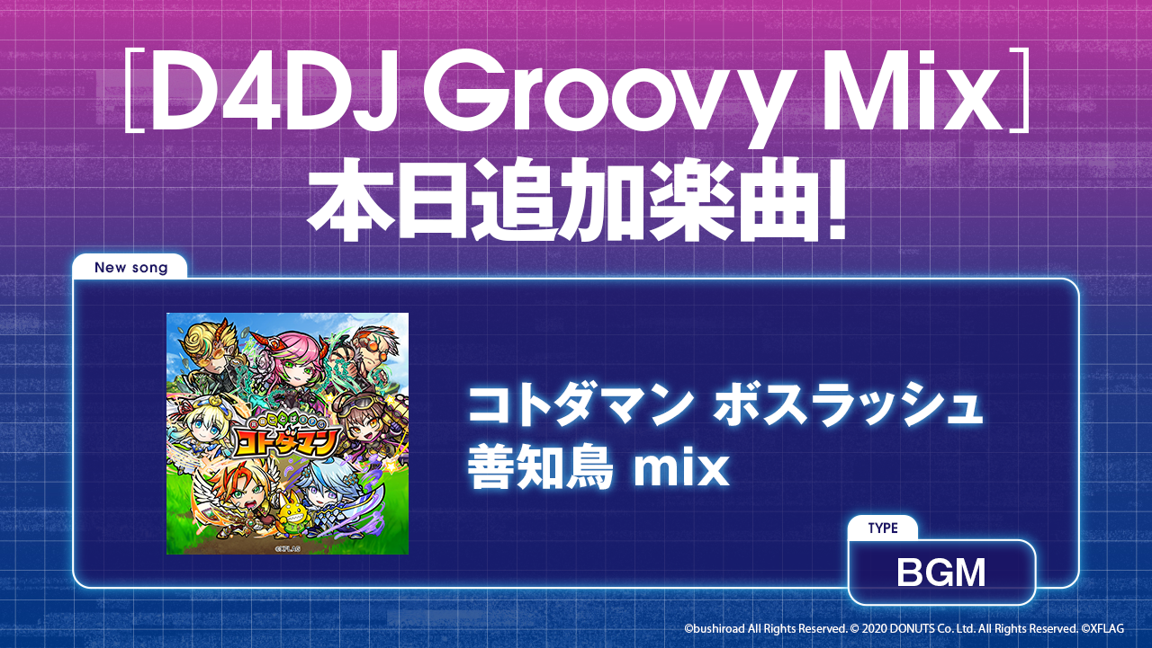 スマートフォン向けリズムゲーム D4dj Groovy Mix に 共闘ことばrpg コトダマン のbgm コトダマン ボスラッシュ 善知鳥 Mix が 追加 株式会社ブシロードのプレスリリース