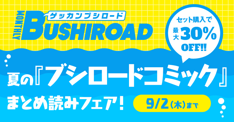 ブシロード関連電子コミックスがセット割引でお得に読める 夏の ブシロードコミック まとめ 読みフェア が本日8月日 金 より開催 株式会社ブシロードのプレスリリース