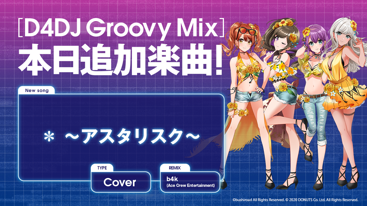 スマートフォン向けリズムゲーム D4dj Groovy Mix にカバー曲 アスタリスク が追加 株式会社ブシロードのプレスリリース
