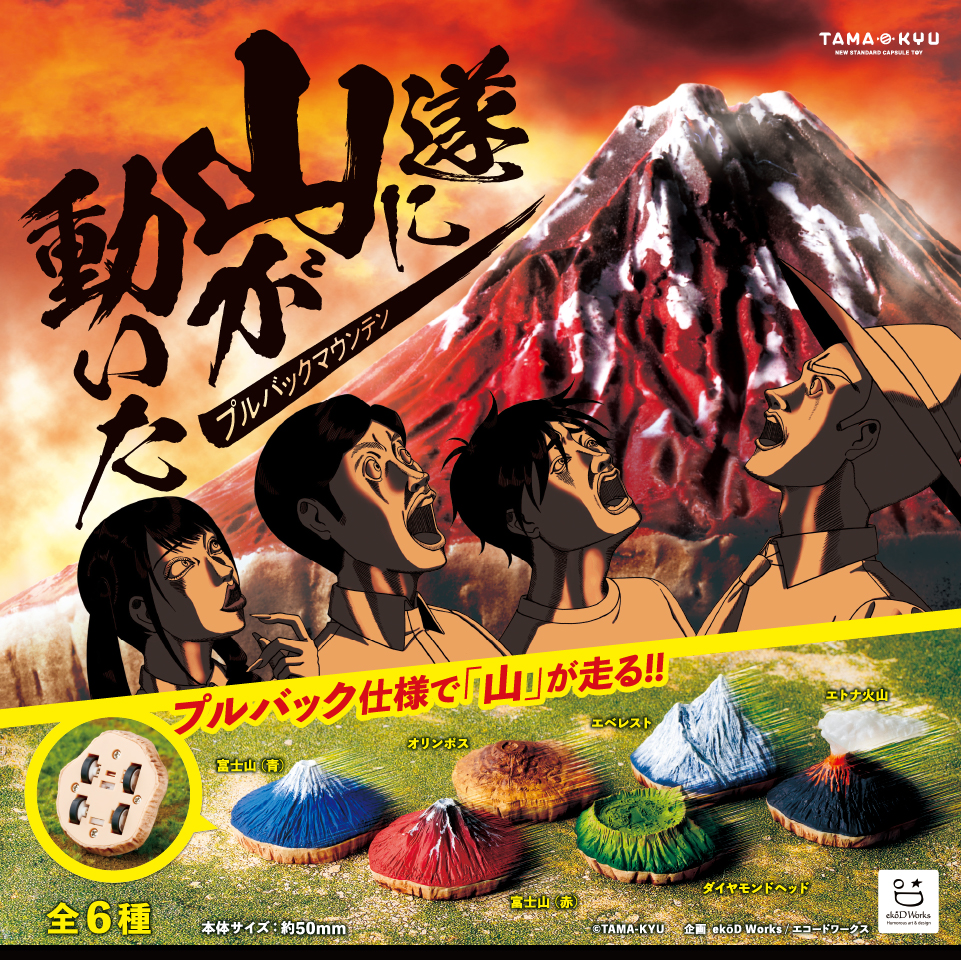新商品 プルバックマウンテン 山が走る 歴史 的瞬間が誕生する 遂に山が動いた が本日8月25日 水 から全国のカプセルトイコーナーに登場 株式会社ブシロードのプレスリリース