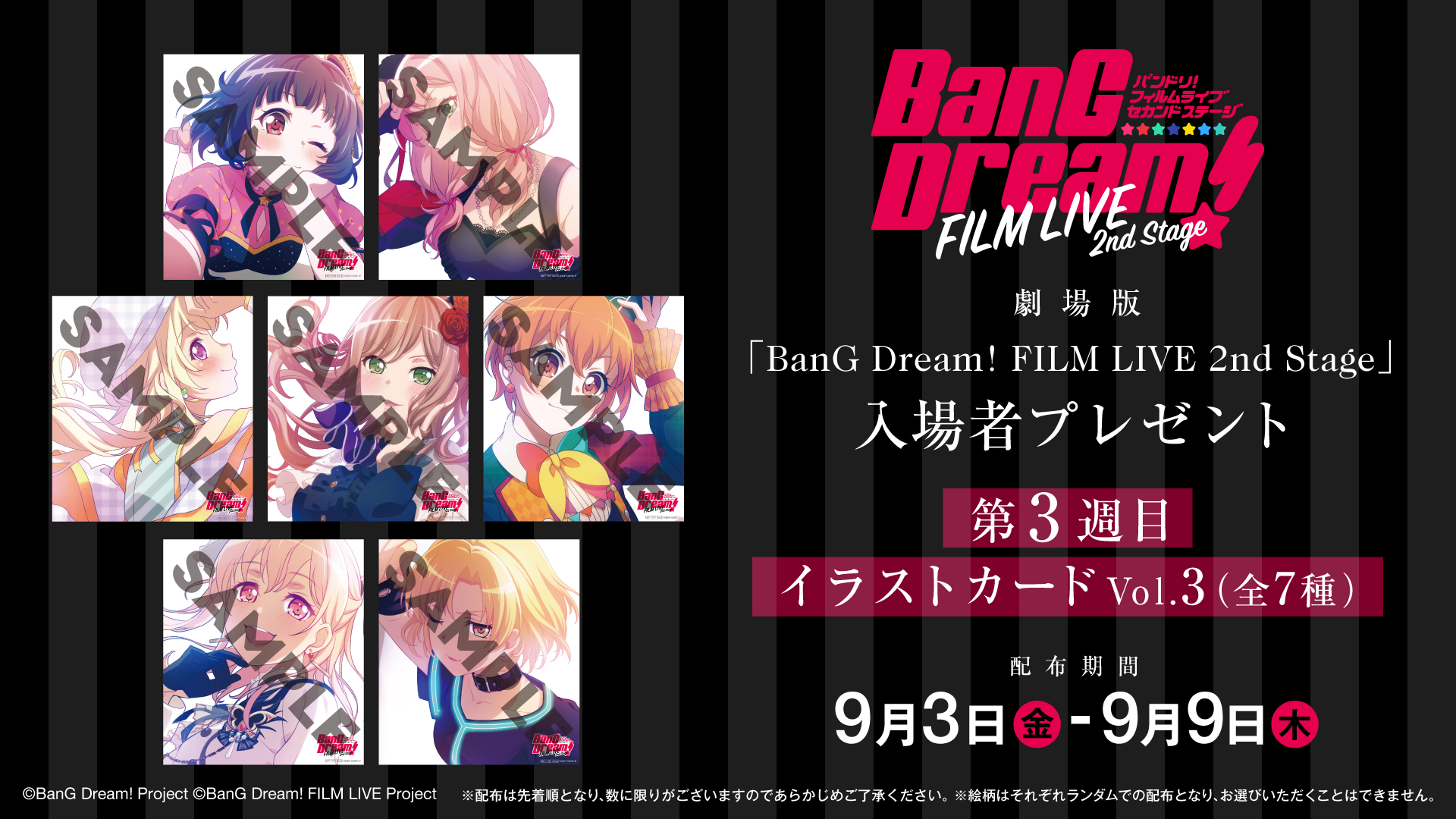 劇場版「BanG Dream! FILM LIVE 2nd Stage」入場者プレゼント情報！9月