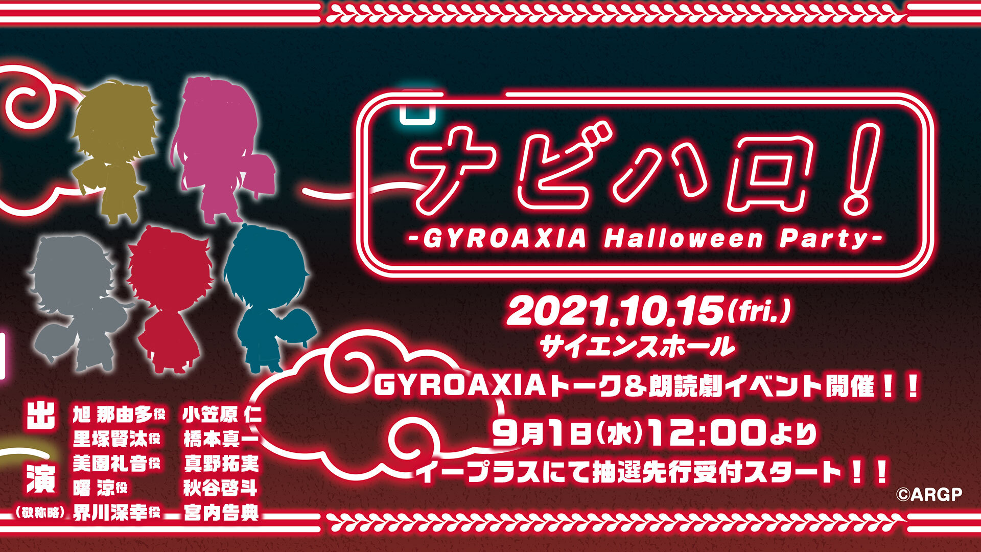 トーク 朗読イベント ナビハロ Gyroaxia Halloween Party 開催決定 チケット抽選申込受付を開始 株式会社ブシロードのプレスリリース