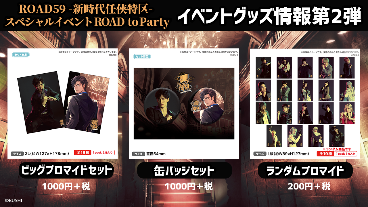 Road59 新時代任侠特区 スペシャルイベント Road To Party Web配信決定 イベントグッズ 情報第2弾も発表 株式会社ブシロードのプレスリリース