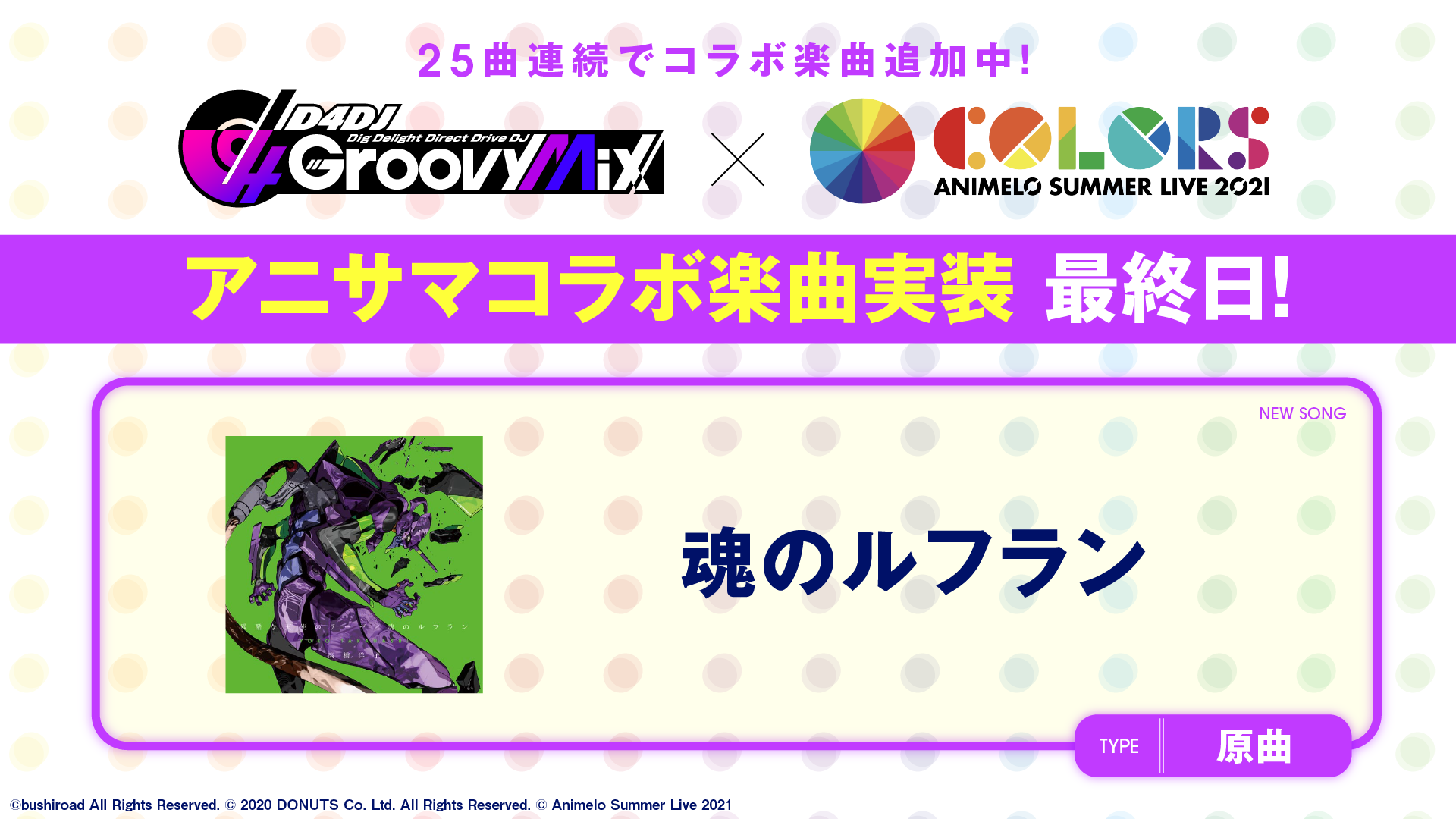 スマートフォン向けリズムゲーム D4dj Groovy Mix にアニサマコラボ楽曲 魂のルフラン 原曲を追加 株式会社ブシロードのプレスリリース