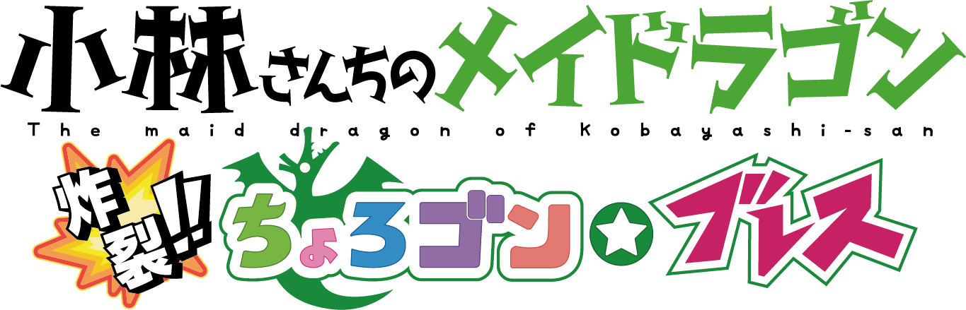 大人気コミックス 小林さんちのメイドラゴン 初のps4 Switchゲームが22年春発売決定 株式会社ブシロードのプレスリリース