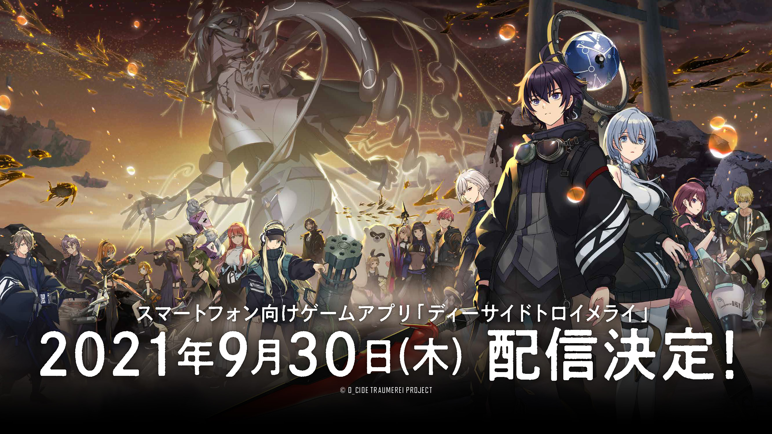 スマホ向けゲームアプリ ディーサイドトロイメライ 配信開始日が9月30日 木 に決定 追加キャストとしてえなこ Gems Companyから3名の出演も発表 株式会社ブシロードのプレスリリース