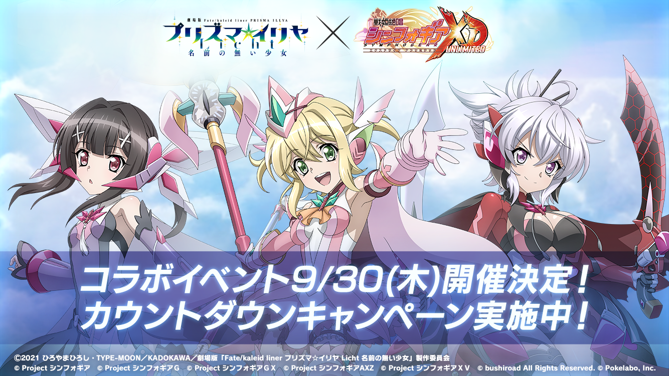 ブシロードとポケラボ シンフォギアxd にて プリズマ イリヤ とのコラボイベントが開催決定 株式会社ブシロードのプレスリリース