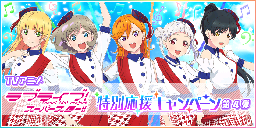 ブシモ ラブライブ スクールアイドルフェスティバル Tvアニメ ラブライブ スーパースター 特別応援キャンペーン第4弾開催のお知らせ 株式会社ブシロードのプレスリリース