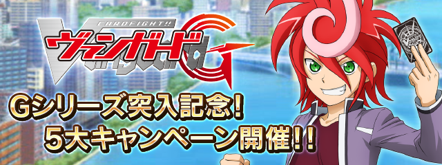 「ヴァンガードZERO」10月1日(金)より「ヴァンガードG」シリーズ 