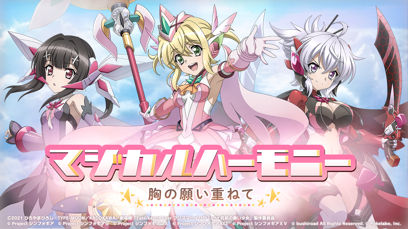 ブシロードとポケラボ プリズマ イリヤ シンフォギアxd のコラボイベント マジカルハーモニー 胸の願い重ねて を配信開始 株式会社ブシロードのプレスリリース