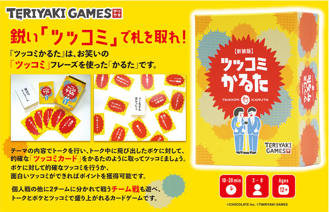誰でも気軽に遊べる カジュアルボードゲームブランド Teriyaki Games 第1弾 ツッコミかるた 新装版 10月2日 土 発売 株式会社ブシロードのプレスリリース