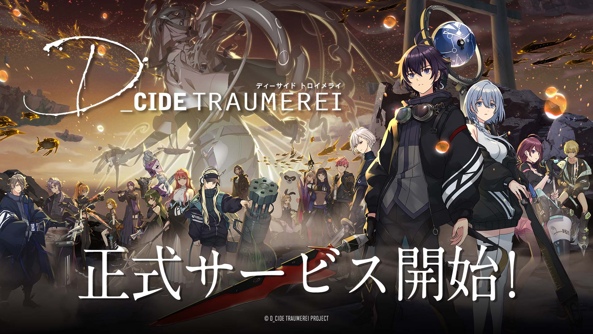 スマホ向けゲームアプリ「D_CIDE TRAUMEREI／ディーサイドトロイメライ