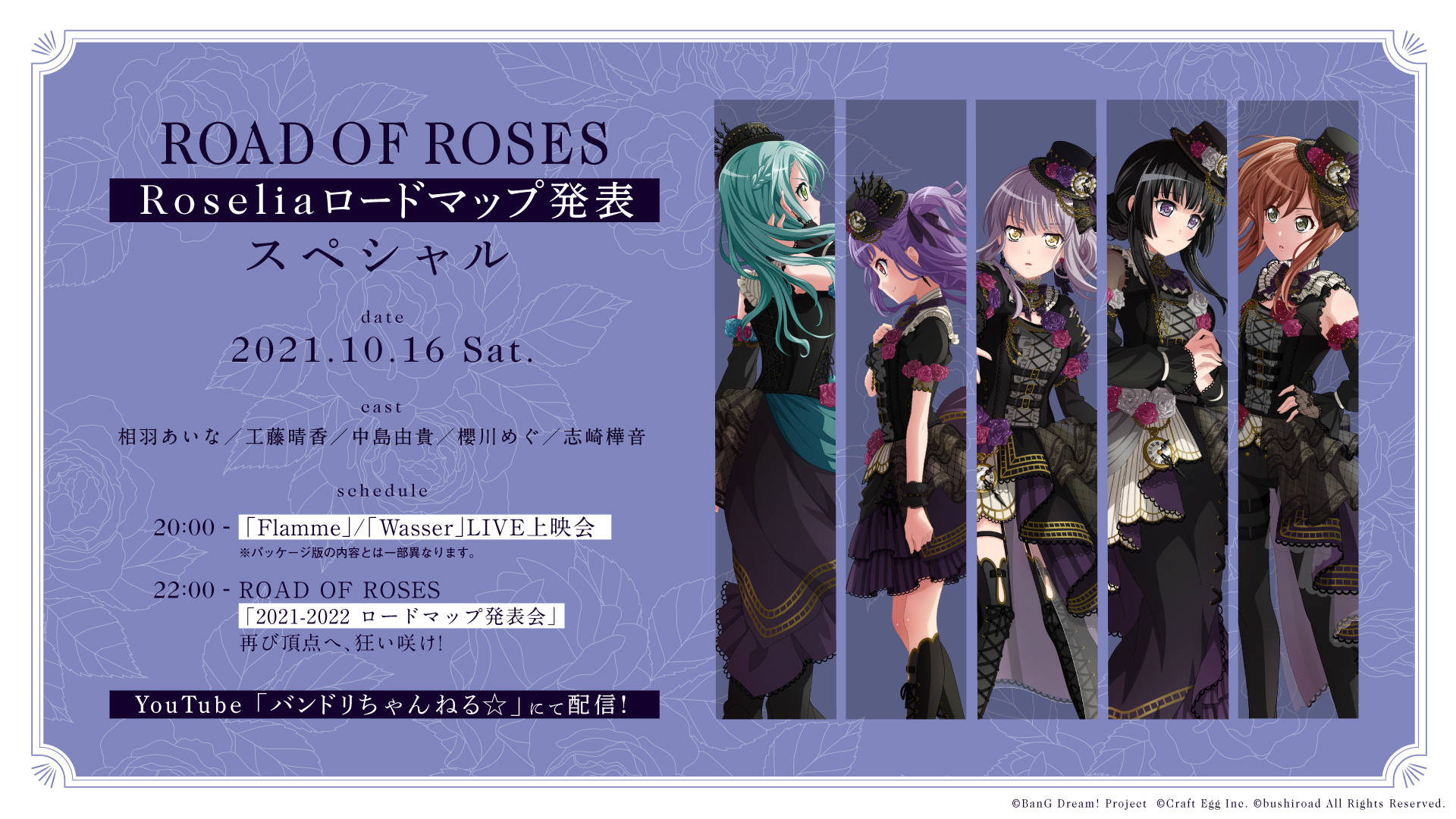 バンドリ より Roseliaの新情報発表会 Road Of Roses Roselia ロードマップ発表スペシャル 放送が決定 株式会社ブシロードのプレスリリース