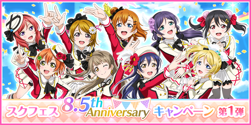ブシモ ラブライブ スクールアイドルフェスティバル スクフェス8 5th Anniversaryキャンペーン第1弾開催のお知らせ 株式会社ブシロードのプレスリリース ブシモ ラブライブ スクールアイドルフェスティバル スクフェス8 5th Anniversaryキャンペーン第1弾開催のお知らせ 株式会社ブシロードのプレスリリース