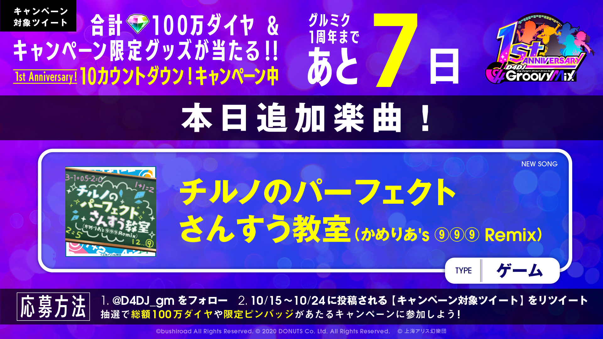 グルミクに チルノのパーフェクトさんすう教室 かめりあ S Remix を原曲 で実装 合計100万ダイヤが当たるキャンペーンも開催 株式会社ブシロードのプレスリリース