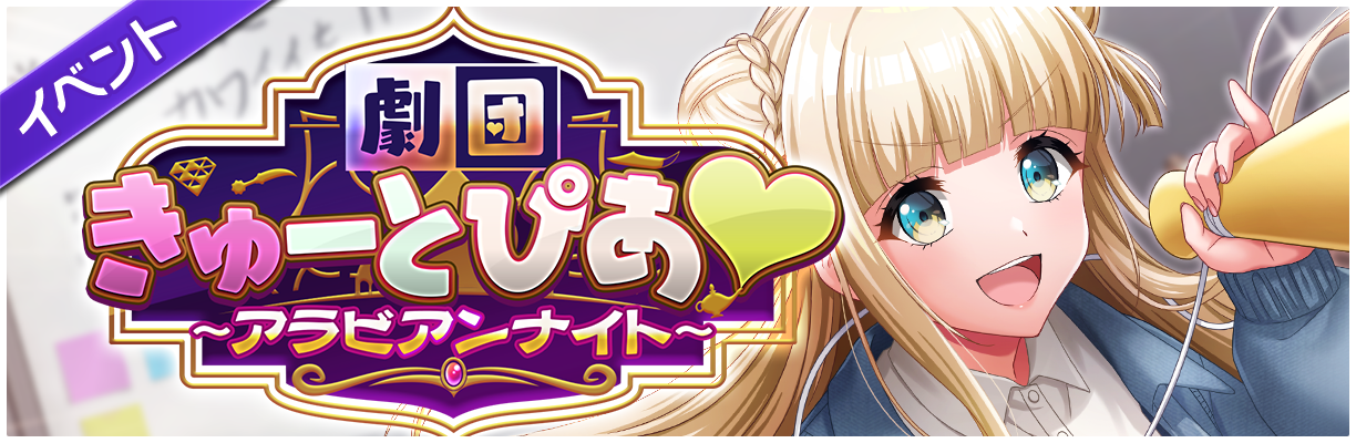 スマートフォン向けリズムゲーム D4dj Groovy Mix イベント ガチャ 劇団きゅーとぴあ アラビアンナイト 開催 株式会社ブシロードのプレスリリース