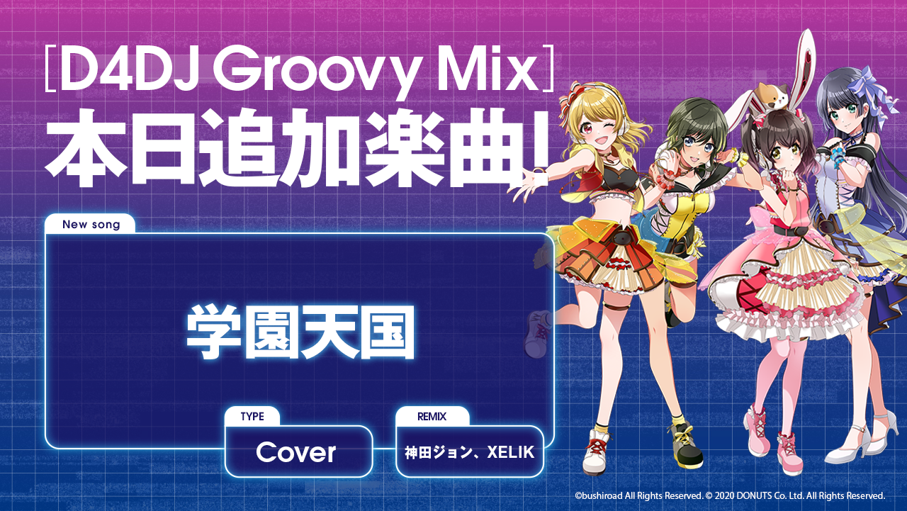 スマートフォン向けリズムゲーム D4dj Groovy Mix にカバー楽曲 学園天国 が追加 株式会社ブシロードのプレスリリース