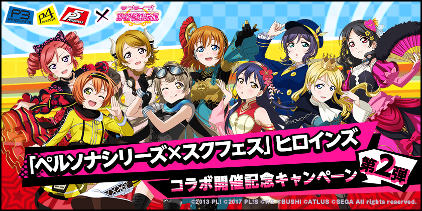ブシモ ラブライブ スクールアイドルフェスティバル ペルソナシリーズ スクフェス ヒロインズコラボキャンペーン第2弾開催のお知らせ 株式会社ブシロードのプレスリリース ブシモ ラブライブ スクールアイドルフェスティバル ペルソナシリーズ スクフェス ヒロインズコラボキャンペーン第2弾開催のお知らせ 株式会社ブシロードのプレスリリース