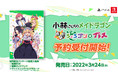 PS4/Switch『小林さんちのメイドラゴン 炸裂!!ちょろゴン☆ブレス』予約受付開始＆店舗購入特典を公開！