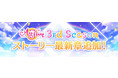 「ラブライブ！スクールアイドルフェスティバル ALL STARS」ストーリー33章追加のお知らせ