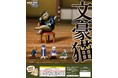 吾輩は「本当に」猫である…!?カプセルトイ『文豪猫』が本日11月29日(月)発売!!