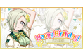 ブシモ「ラブライブ！スクールアイドルフェスティバル」虹ヶ咲学園スクールアイドル同好会ミア・テイラー誕生日記念キャンペーン開催のお知らせ