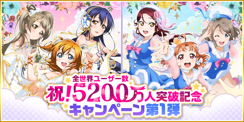 ブシモ ラブライブ スクールアイドルフェスティバル 祝 全世界ユーザー数50万人突破記念キャンペーン第1弾開催のお知らせ 株式会社ブシロードのプレスリリース